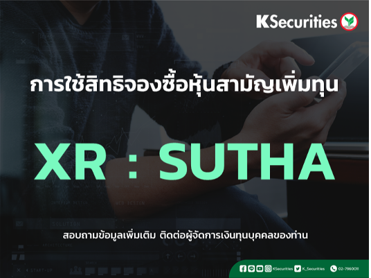 แจ้งสิทธิการจองซื้อหุ้นสามัญเพิ่มทุน XR : SUTHA